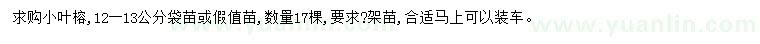 求購(gòu)12-13公分小葉榕