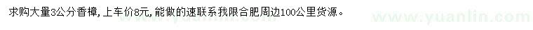 求購(gòu)3公分香樟