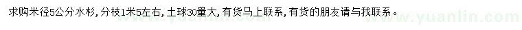 求購米徑5公分水杉