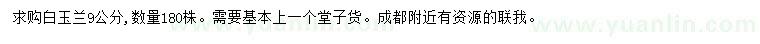求購9公分白玉蘭