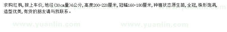 求購(gòu)地徑6公分紅楓