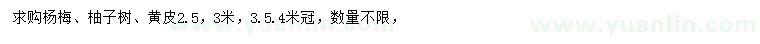 求購楊梅、柚子樹、黃皮，