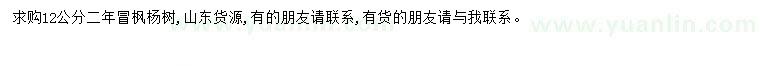 求購12公分楓楊樹