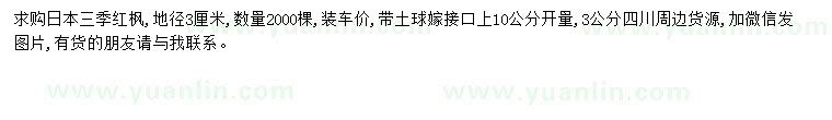求購地徑3公分紅楓