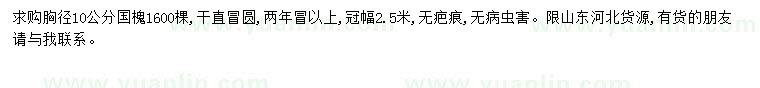 求購胸徑10公分國槐