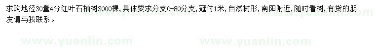 求購地徑30量4公分紅葉石楠