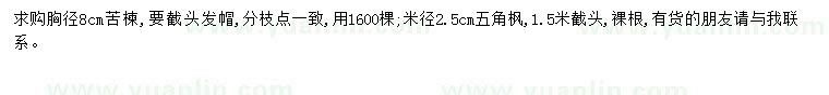 求購(gòu)胸徑8公分苦楝