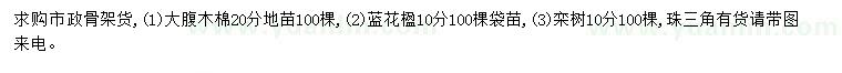 求購大腹木棉、藍(lán)花楹、欒樹