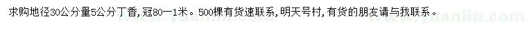 求購地徑30量5公分丁香