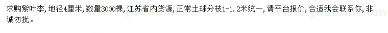 求購地徑4公分紫葉李