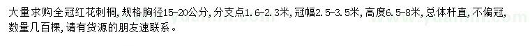 求購(gòu)胸徑15-20公分紅花刺桐
