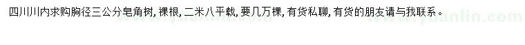 求購胸徑3公分皂角樹