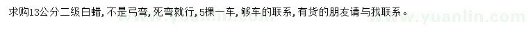 求購(gòu)13公分白蠟