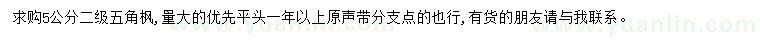 求購5公分五角楓