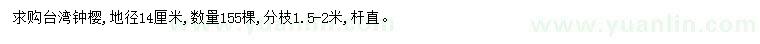 求購(gòu)地徑14公分臺(tái)灣鐘櫻