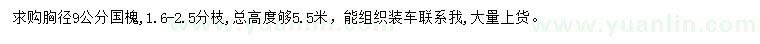 求購胸徑9公分國槐