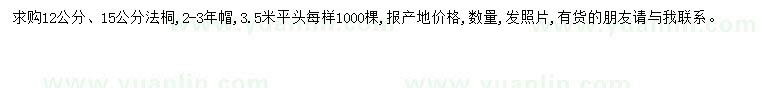 求購12-15公分法桐