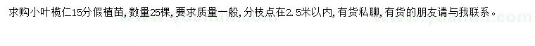求購15公分小葉欖仁