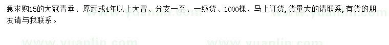 求購15公分青垂