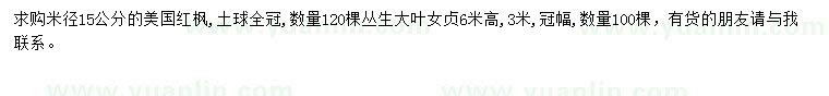 求購米徑15公分美國紅楓