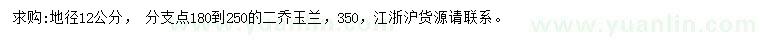 求購(gòu)地徑12公分二喬玉蘭