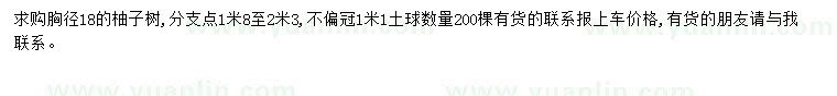 求購(gòu)胸徑18公分柚子樹