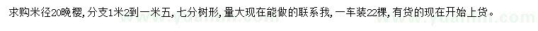 求購米徑20公分晚櫻