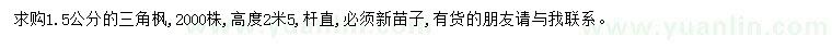 求購1.5公分三角楓