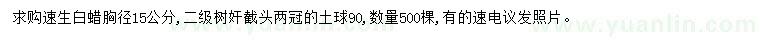 求購胸徑15公分速生白蠟