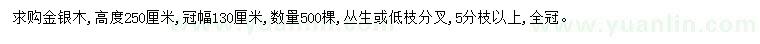 求購高250公分金銀木