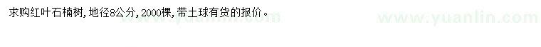 求購地徑8公分紅葉石楠