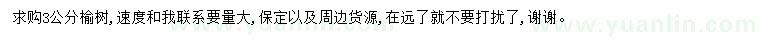 求購3公分榆樹