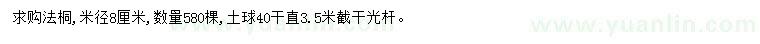 求購(gòu)米徑8公分法桐
