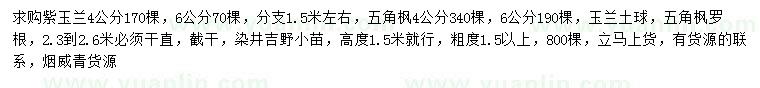 求購紫玉蘭、五角楓、玉蘭等