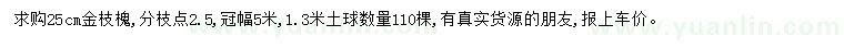 求購25公分金枝槐