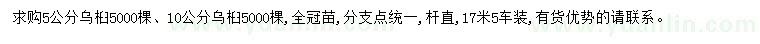 求購5、10公分烏桕