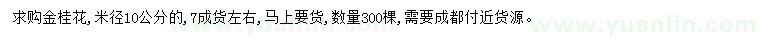 求購(gòu)米徑10公分金桂