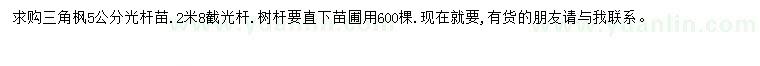 求購(gòu)5公分三角楓