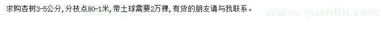 求購3-5公分杏樹