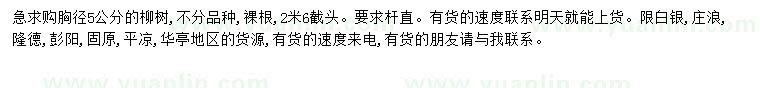 求購胸徑5公分柳樹