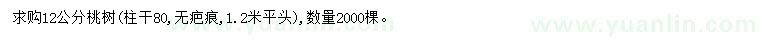 求購(gòu)12公分桃樹