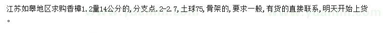 求購1.2米量14公分香樟