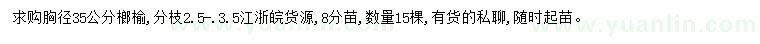 求購(gòu)胸徑35公分榔榆