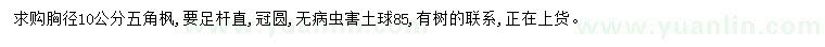 求購(gòu)胸徑10公分五角楓