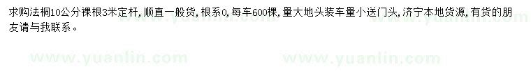 求購法桐10公分