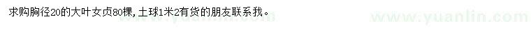 求購胸徑20公分大葉女貞