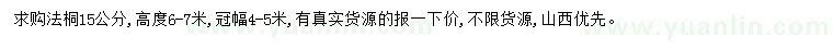 求購15公分法桐