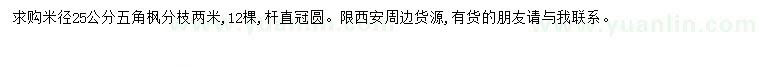求購(gòu)米徑25公分五角楓