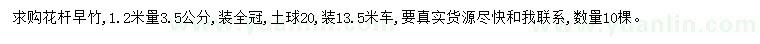 求購1.2米量3.5公分花桿早竹