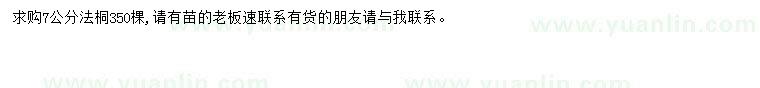 求購(gòu)7公分法桐